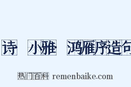 诗·小雅·鸿雁序造句是什么意思的图片